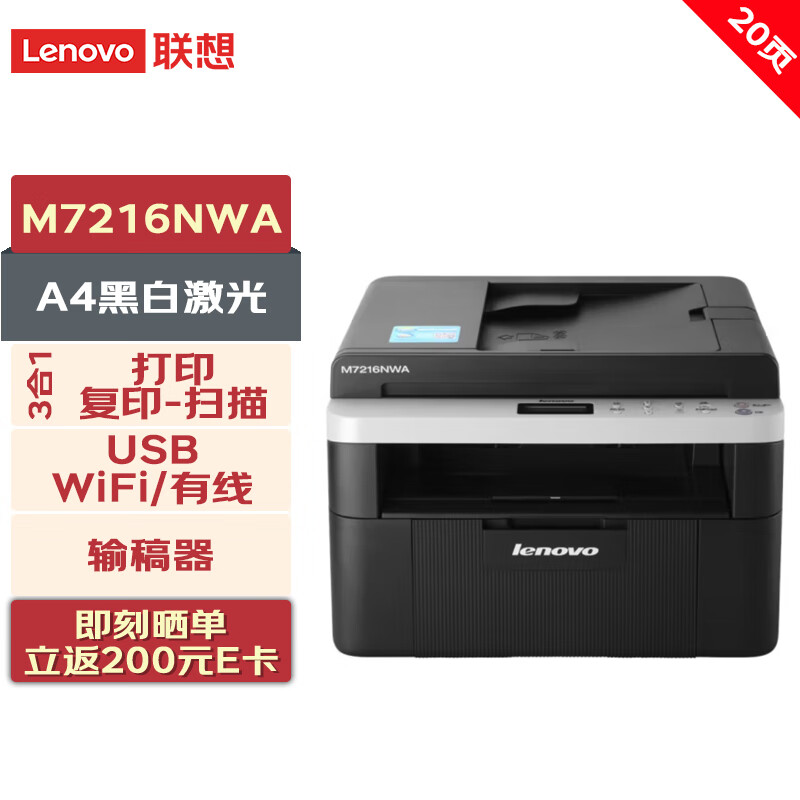 Lenovo 联想 打印机 M7216NWA A4黑白激光三合一多功能一体机(打印/复印/扫描) 输