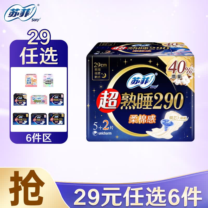 苏菲 透气棉柔超薄姨妈巾 290mm 7片 4.83元 - 清风线报