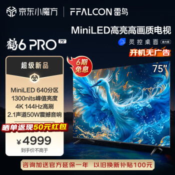 以旧换新、PLUS会员：FFALCON 雷鸟 鹤6 PRO MiniLED液晶电视 75英寸 24款 4675元（需