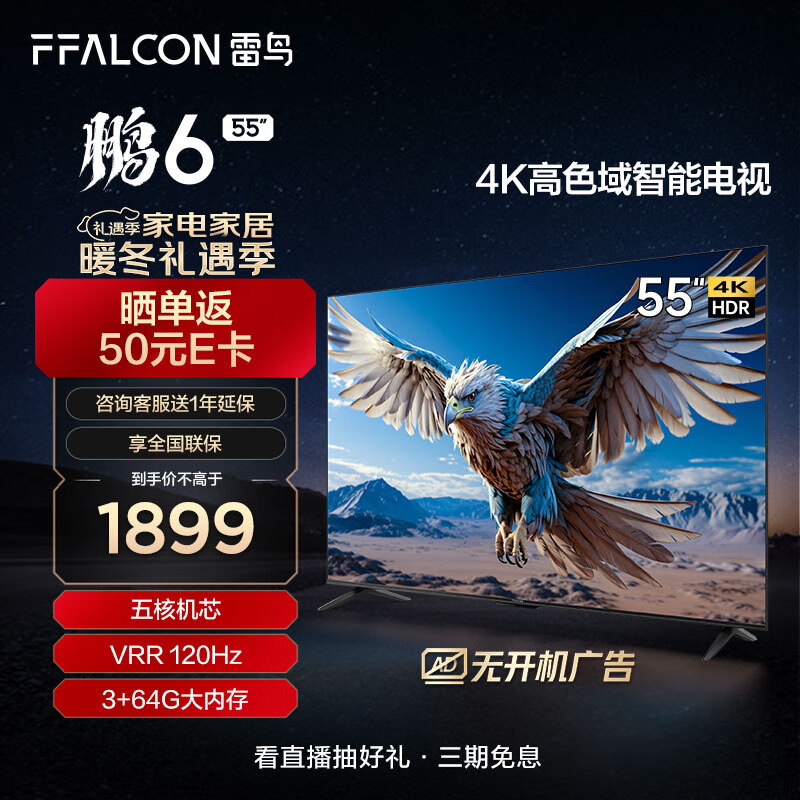 FFALCON 雷鸟 鹏6 24款 电视机55英寸 120Hz动态加速 高色域 1642.2元