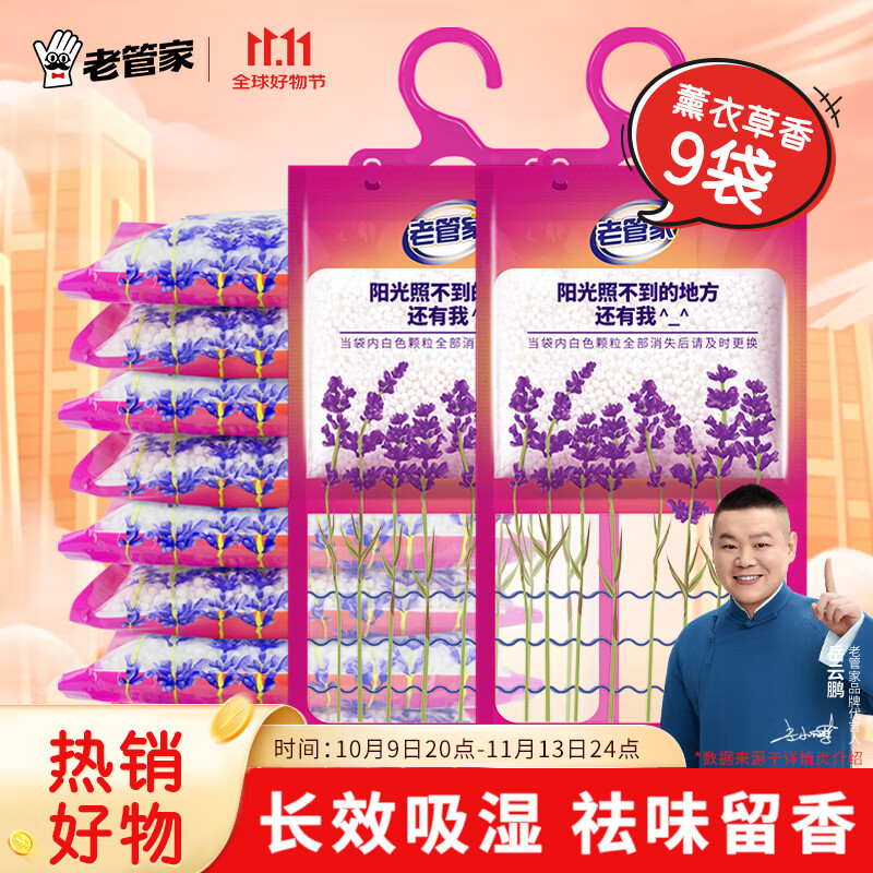 老管家 薰衣草除湿袋 室内房间衣柜吸湿防霉防潮剂 230g*9 25.5元