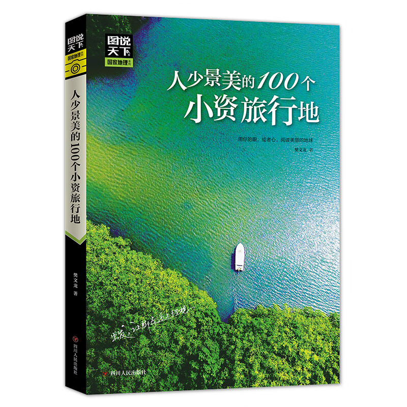 人少景美的100个小资旅行地 图说天下 彩图典藏版 7.3元