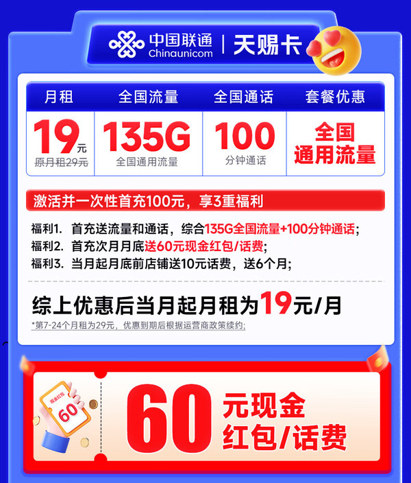 China unicom 中国联通 天赐卡 半年19元月租（135G全国流量+100分钟通话+畅享5G）激活送60元现金红包