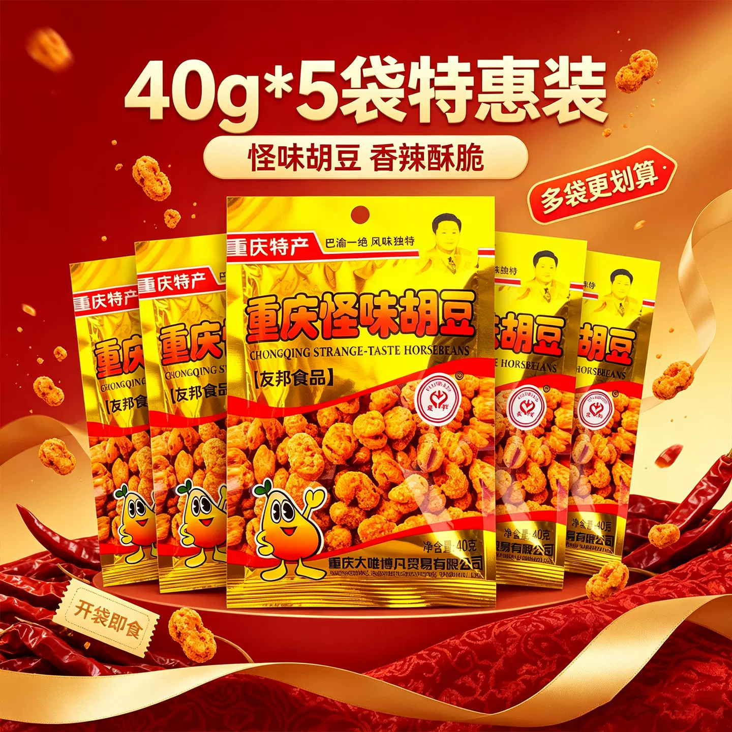 重庆特产友邦牌怪味胡豆40g*5袋 4.9元淘金币到手4.9元 - 线报酷