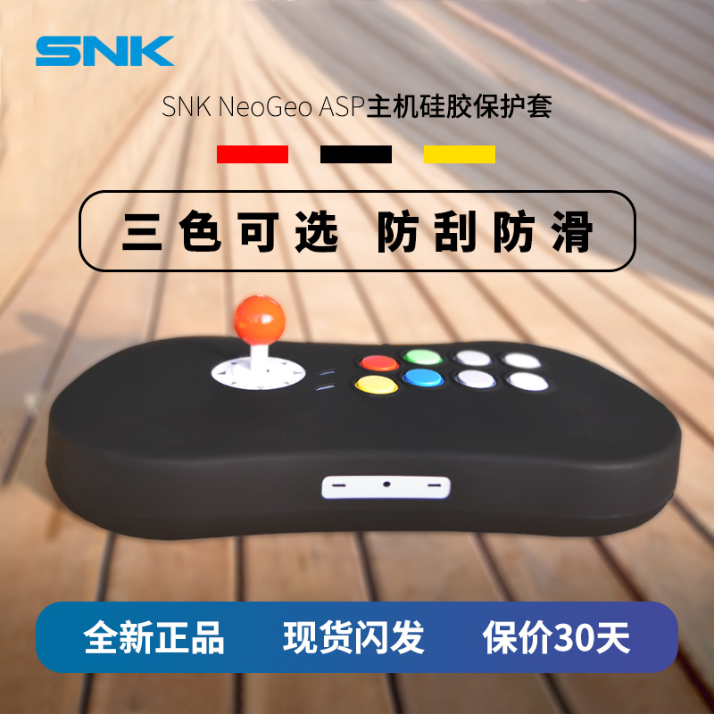 SNK NEOGEO ASP主机硅胶保护套 59元（需用券）