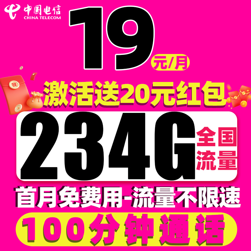 中国电信 皓初卡 19元/月（234G全国流量+首月免租+100分钟通话）激活送20元红