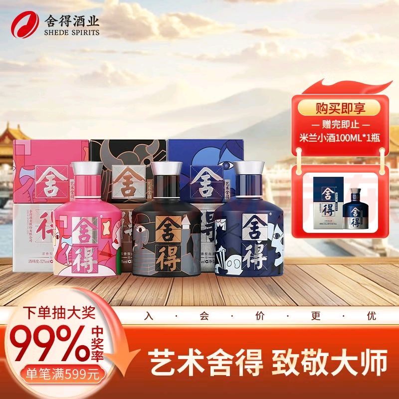 移动端：舍得 艺术舍得 致敬大师系列 52度 100ml*3 瓶（无礼袋）赠小米兰，