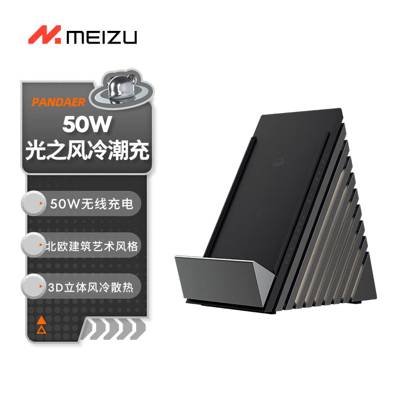 MEIZU 魅族 PANDAER 50W 光之风冷无线潮充（不含电源适配器） 249元（需用券）