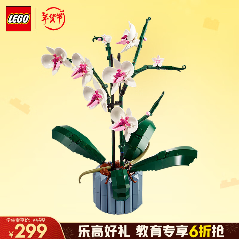 乐高 LEGO 积木拼装10311 兰花18岁+ 男孩女孩女生玩具学生教育优惠 329元