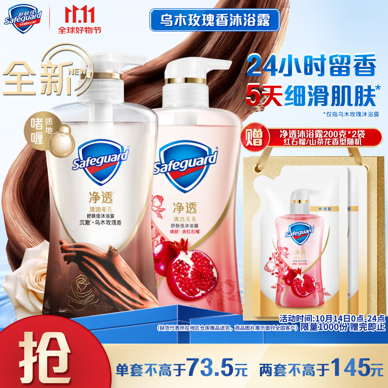 Safeguard 舒肤佳 净透啫喱沐浴露 红石榴570g+乌木玫瑰570g 含果酸 持久留香 59.5