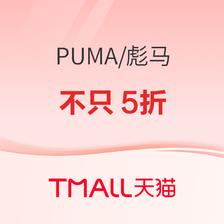 促销活动：天猫PUMA官方旗舰店 超级品牌日不只5折！ 新增满1000-300元大额券