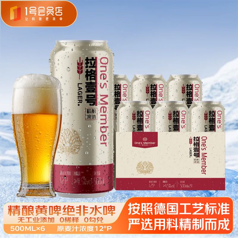 1号会员店（One's Member）拉格壹号 全麦精酿黄啤酒 500ml*6罐 酒花绵密 团聚畅