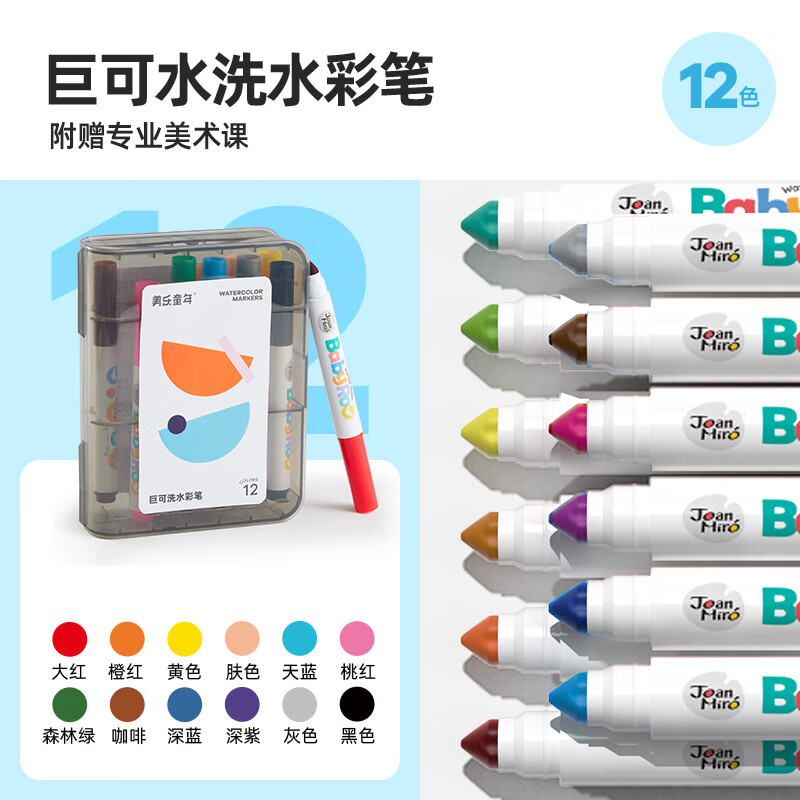 有券的上：Joan Miro 美乐 童年儿童可水洗 无毒 12色水彩笔 17.9元（需用券）