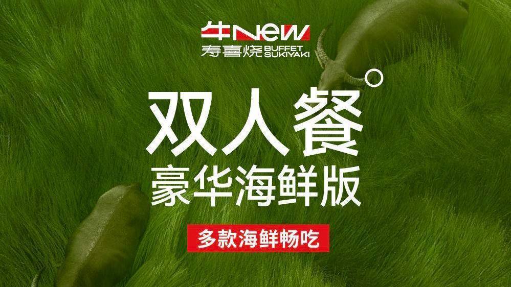美团到店 牛New寿喜烧 多款海鲜畅吃 双人豪华海鲜版自助畅吃