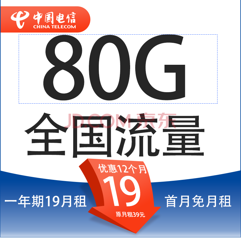 中国电信 星金卡 首年19元月租（80G全国流量+5G套餐+首月免月租） 9.9元