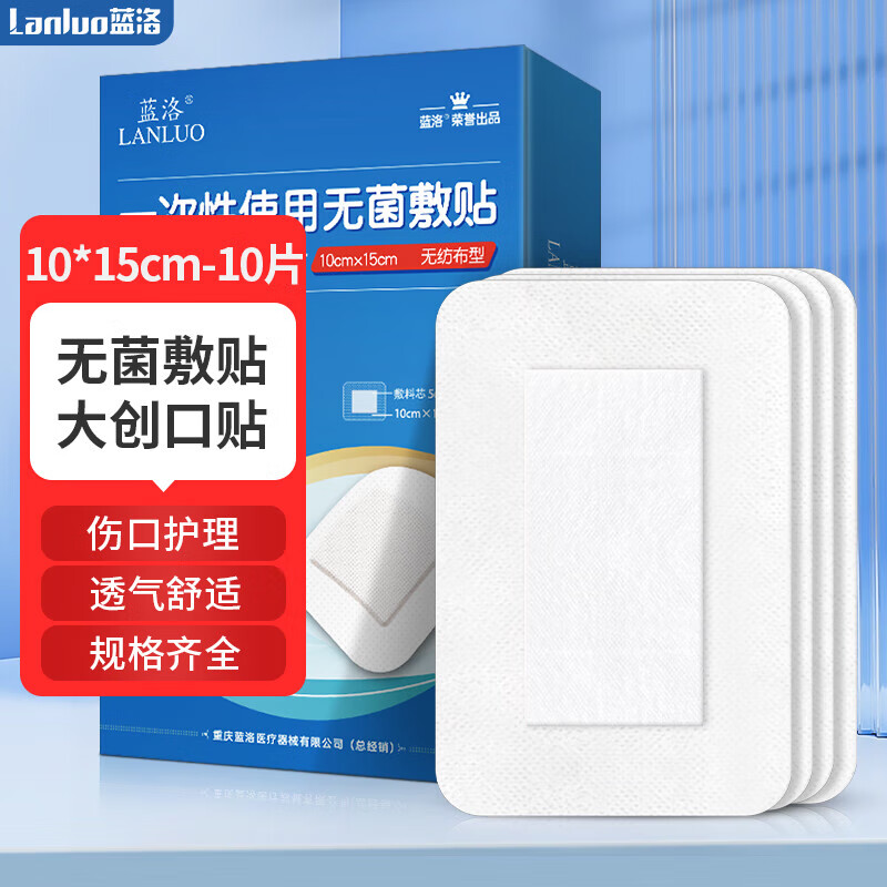 LANLUO 蓝洛 医用无菌敷贴10*15cm*10片 无纺布透气敷料大号创可贴一次性创面敷