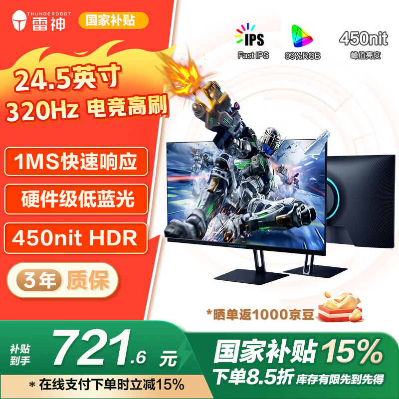 雷神 CF25F300 黑武士 24.5英寸FastIPS显示器（1920*1080、320Hz、1ms） ￥721.6