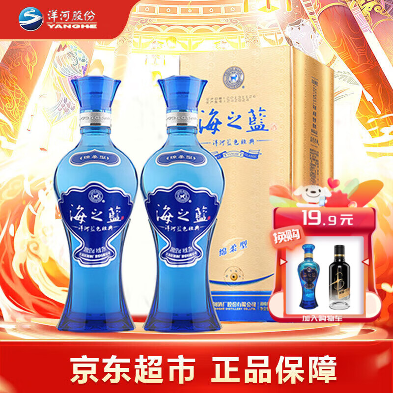 YANGHE 洋河 蓝色经典海之蓝 52度 绵柔浓香型白酒 375mL*2瓶 220元（需用券）