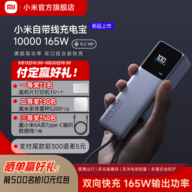 Xiaomi 小米 自带线充电宝10000 165W ￥229