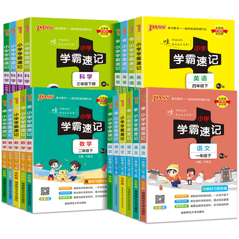 《小学学霸速记》（2023年新版、年级/科目/版本任选） 2.8元包邮（需用券）