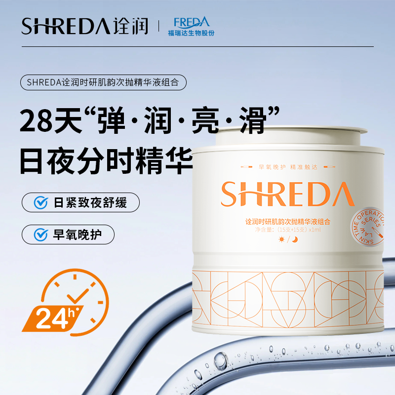 诠润 SHREDA 福瑞达诠润日夜次抛玻尿酸精华液面部精华日紧致夜舒缓 59元（