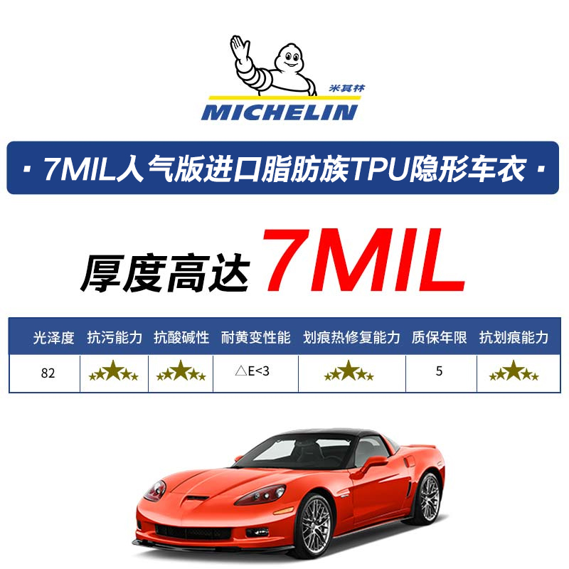 MICHELIN 米其林 tpu隐形车衣贴膜全车身漆面保护膜 7MIL人气版 5499元