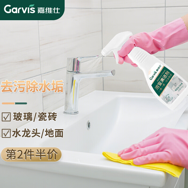 Garvis 嘉维仕 浴室清洁剂500mL去水垢玻璃瓷砖清洗剂不锈钢水龙头卫生间 9.44