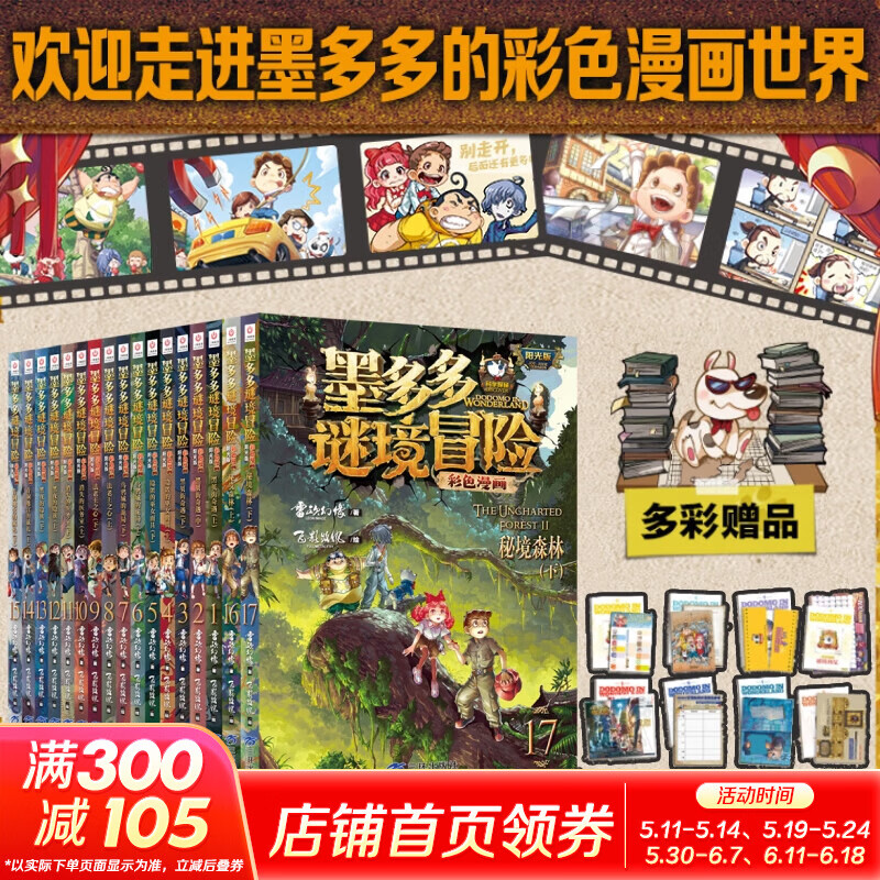 移动端、京东百亿补贴：国防工业出版社 彩色漫画版 儿童文学推理探险漫