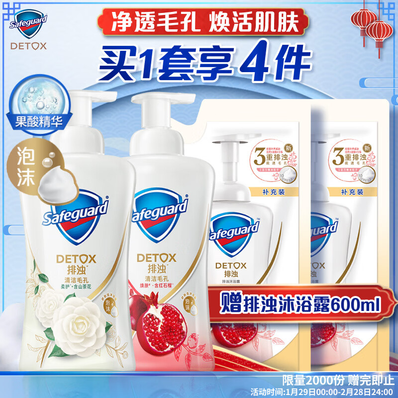 Safeguard 舒肤佳 排浊沐浴露套组（山茶花400ml +红石榴400ml） 53.91元（需用券