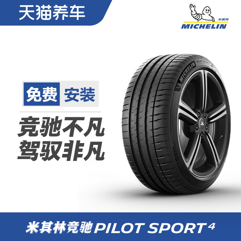 米其林 轮胎 竞驰4 PILOT SPORT 4 ZR17 18 19 20适配特斯拉model3 528.78元（需用券）