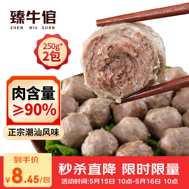 臻牛倌 牛肉丸250g*2 潮汕手打牛肉丸子 16.9元