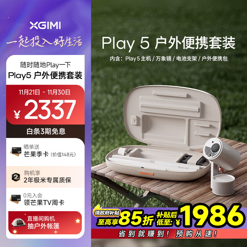 XGIMI 极米 PLAY 5 云台投影仪 户外便携套装 ￥1860.26