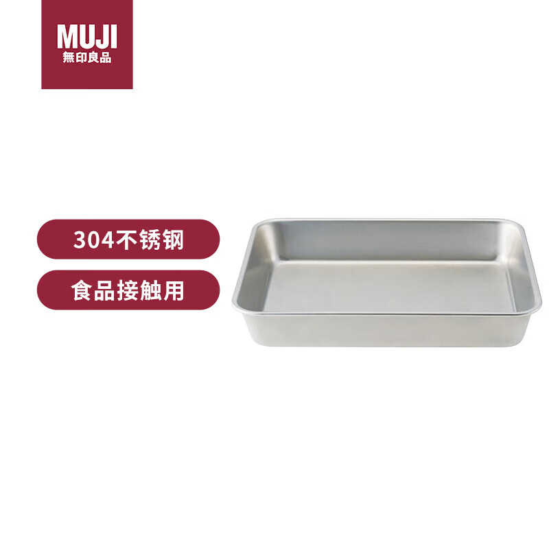 MUJI 無印良品 无印良品（MUJI）不锈钢方形盆 加大家用餐盘烤盘厨具托盘 长2