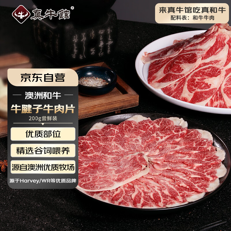 25日0点:真牛馆 zenew 澳洲和牛原切腱子烤肉片 200g 【不加TG酶】 23元