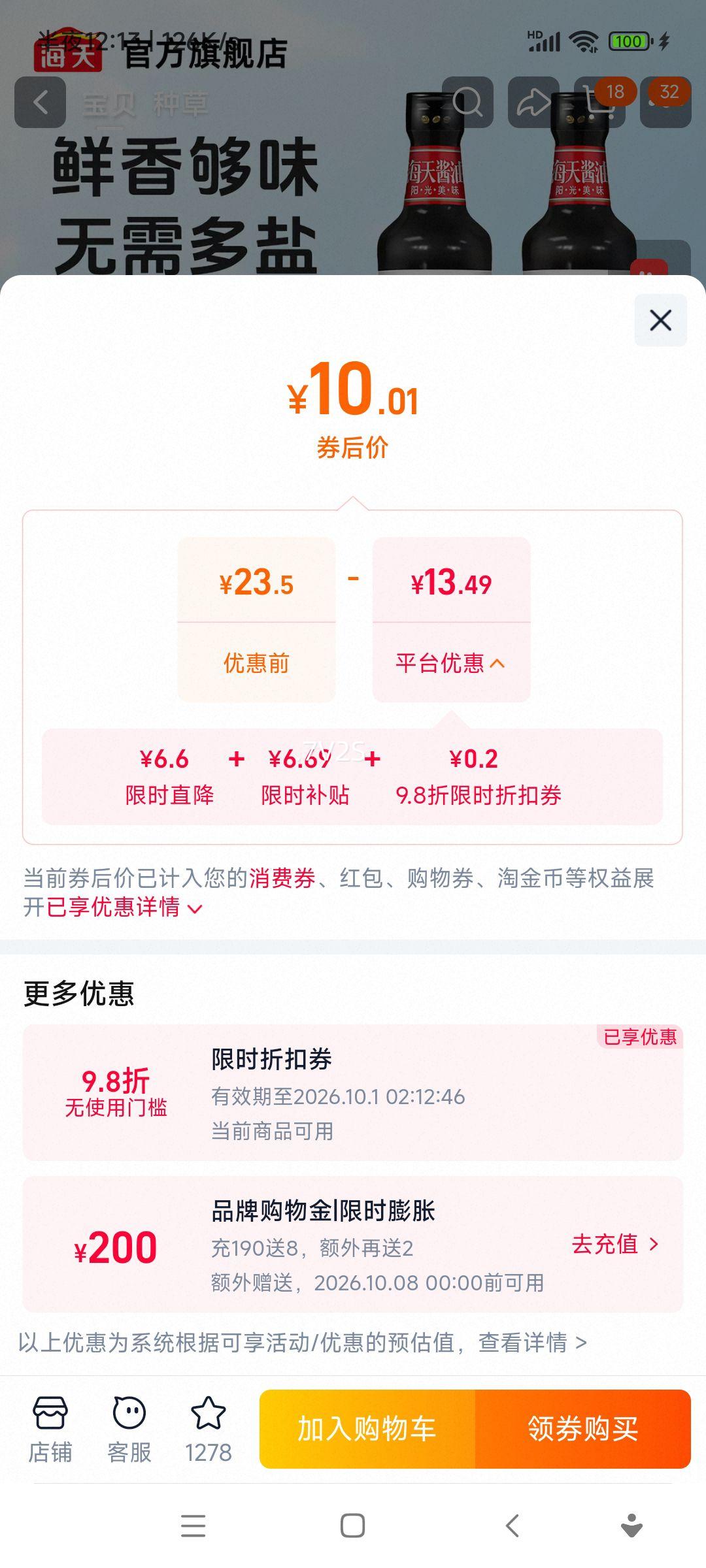 海天 薄盐生抽 605g×2瓶 10.21元 - 86线报