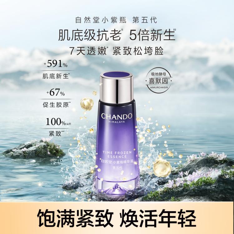 CHANDO 自然堂 凝时鲜颜肌活修护小紫瓶精华液 7ml 6元