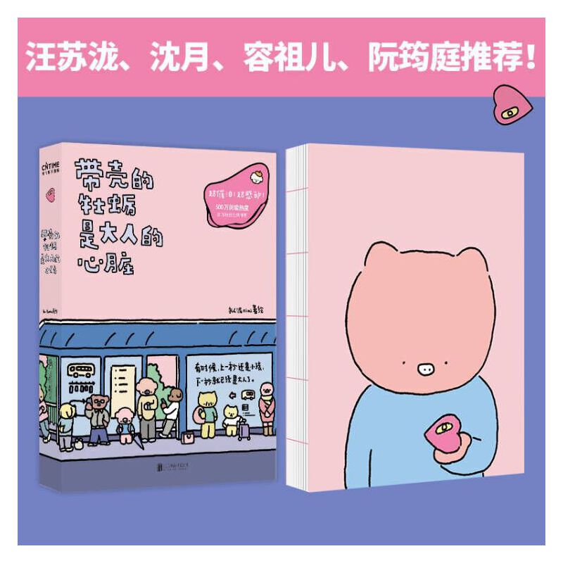 当当网带壳的牡蛎是大人的心脏 拟泥nini著 现象级漫画 白茶、沈月、阮筠庭