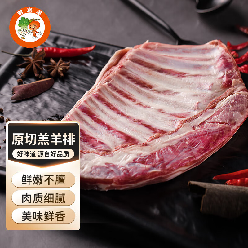 首食惠 原切羔羊排1.1kg 84.9元