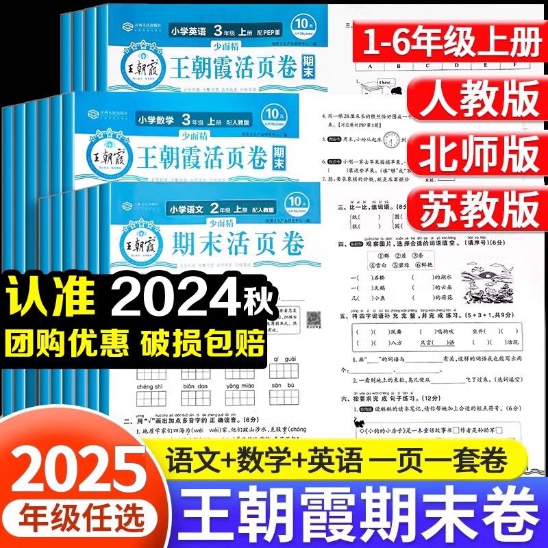 王朝霞 活页卷期末单元试卷 2本语文+数学 人教版 二年级下册 10.8元（需用