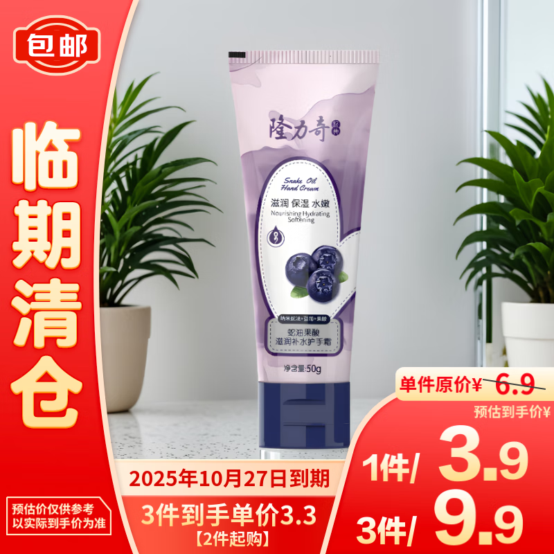 Longrich 隆力奇 蛇油果酸滋润锁水护手霜（蓝莓）50g 3.9元