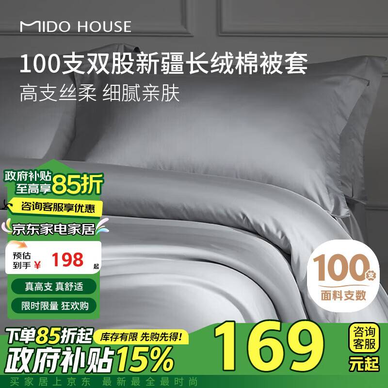 MIDO HOUSE 铭都家居 100支新疆纯棉长绒棉被套 150*200cm 雅士灰 167.5元