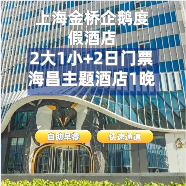 已抢1W+! 美团 企鹅度假酒店 2大1小2日不限次票 主题家庭房 三人套票！原价2