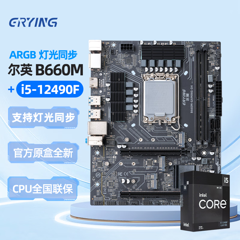 ERYING 尔英 B660M套装板 +i5-12490F CPU 1219元