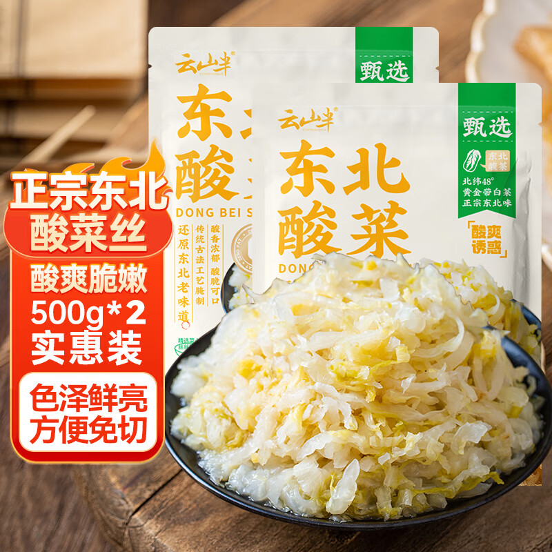 云山半 东北酸菜 500g*2袋 0脂肪 农家酸菜丝 拌馅炖肉下饭 19.9元