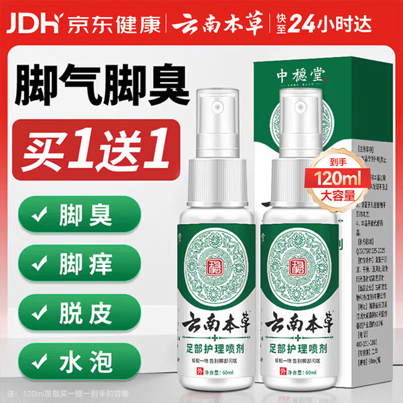 云南本草 脚气喷剂脚臭喷雾抑菌真菌感染脚出汗水泡脱皮脚痒温和不刺激60m