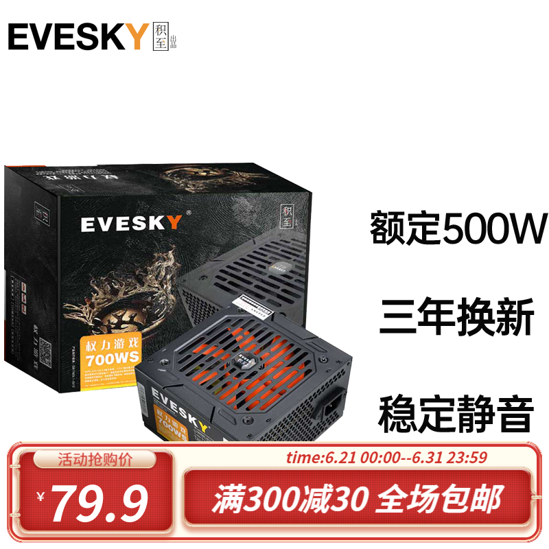 EVESKY 积至 电脑电源额定500W600WS 79.9元