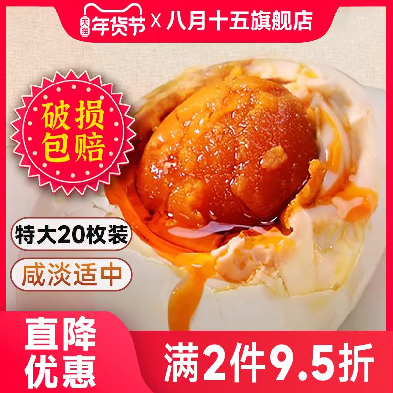 八月十五 红心流油熟咸鸭蛋 50g*20枚装 29.9元（需用券）