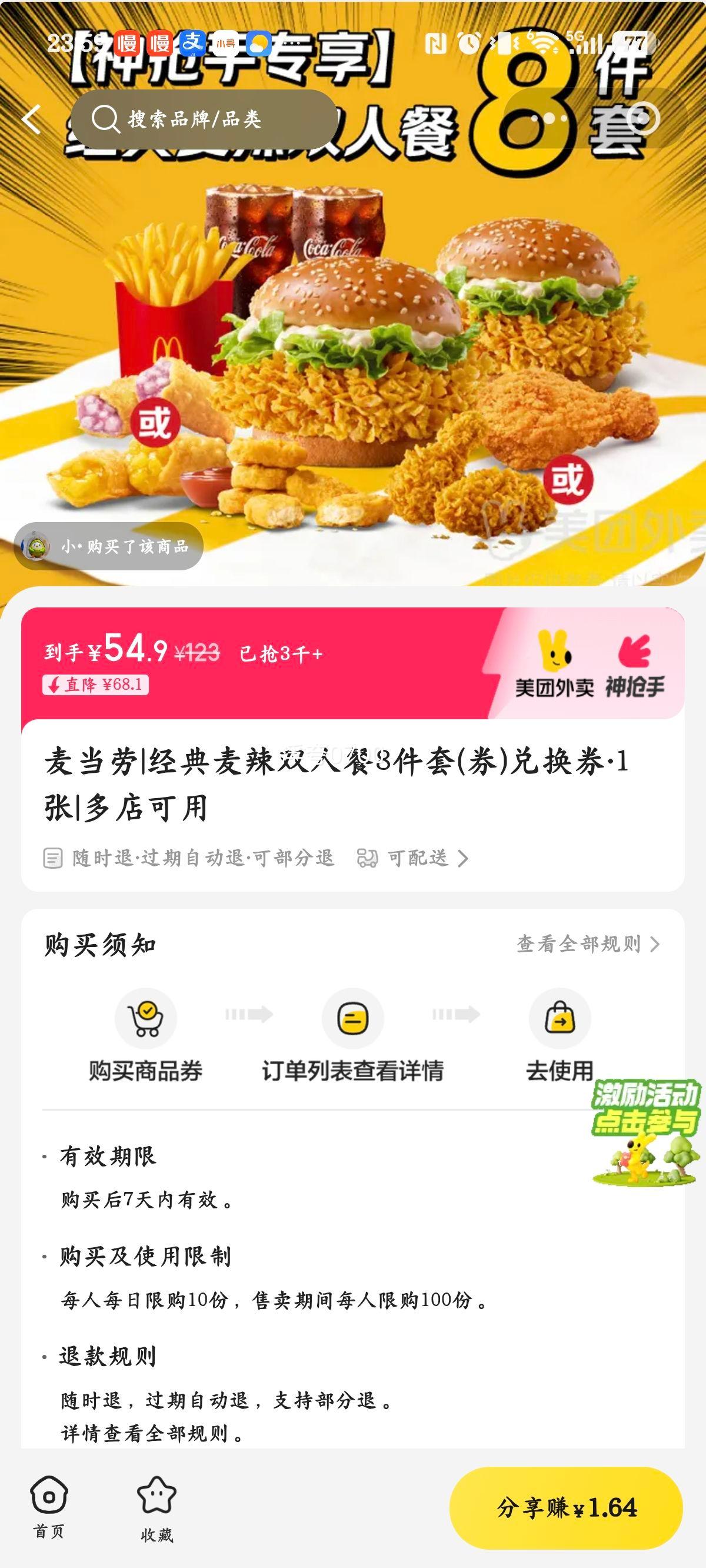 麦当劳 经典麦辣双人餐 8件套 兑换券 54.9元 - 线报酷