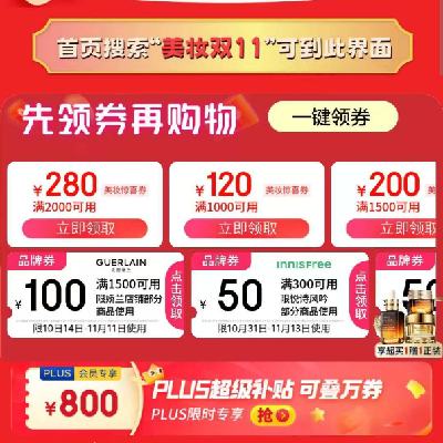 领券备用：京东双11 满200减20/2000减280元 等自营美妆补贴券 20点开始使用，