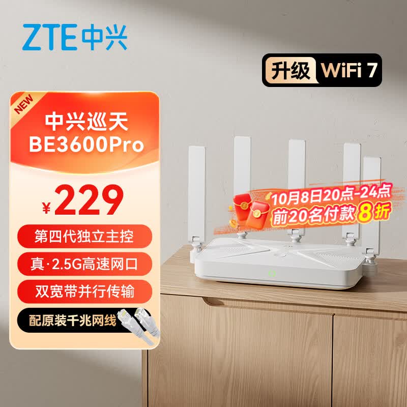 中兴 巡天BE3600Pro 双频3600M 家用路由器 Wi-Fi 7白色 单个装 183.33元 - 线报酷